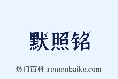 默照铭是什么意思的图片